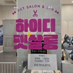 하이디 펫살롱 펫스테이션점