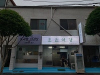 조은식당
