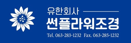 유한 썬플라워조경