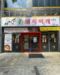 서지연촌돼지찌개