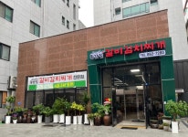 종갓집갈비김치찌개