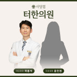 터한의원 사당점