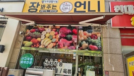장봐주는언니 용인보정점