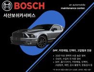 서산보쉬카서비스