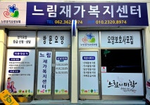 느림재가복지센터 시설 사진