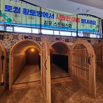 김포스프링스파24