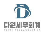 다원세무회계