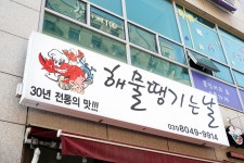 해물땡기는날 구래점