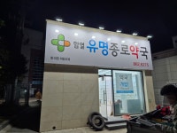 함열유명종로약국