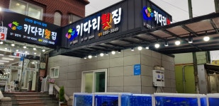 키다리횟집 마산역점