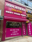 어양숙공인중개사사무소