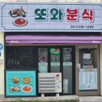 또와분식