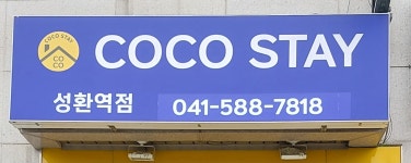 코코스테이원룸텔