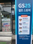 GS25 별내송산로점