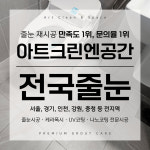 아트크린엔공간