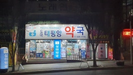 도마태평양약국