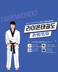 라이온태권도