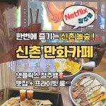 놀숲 프리미엄 신촌점