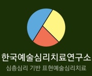 한국예술심리치료연구소