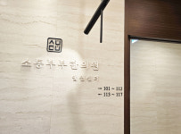 소통부부한의원 청라 입원센터