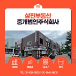삼진부동산중개법인