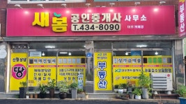새봄공인중개사사무소