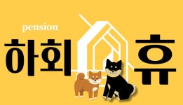 하회휴펜션