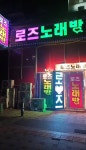 로즈노래클럽