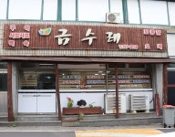 금수레