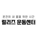 릴리즈 운동센터 PT 공덕
