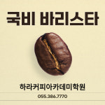 하라커피아카데미학원