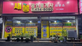 새봄공인중개사사무소