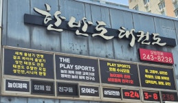 한반도태권도 본관