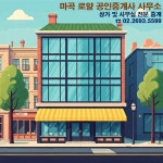 마곡로얄공인중개사사무소