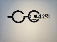 보라안경원