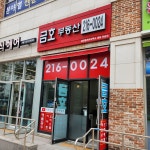 금호부동산중개법인사무소