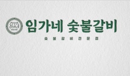 임가네숯불갈비 본점