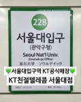 KT 친절텔레콤 서울대점