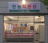 한농직판장
