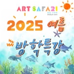 아트사파리창의융합교육미술학원 본원