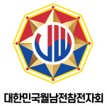 대한민국월남전참전자회 인천광역시지부 미추홀구지회