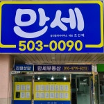만세공인중개사사무소