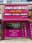 어양숙공인중개사사무소