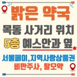 밝은약국