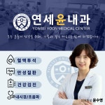 연세윤내과의원