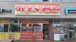 기흥효성공인중개사사무소