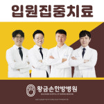 황금손한방병원