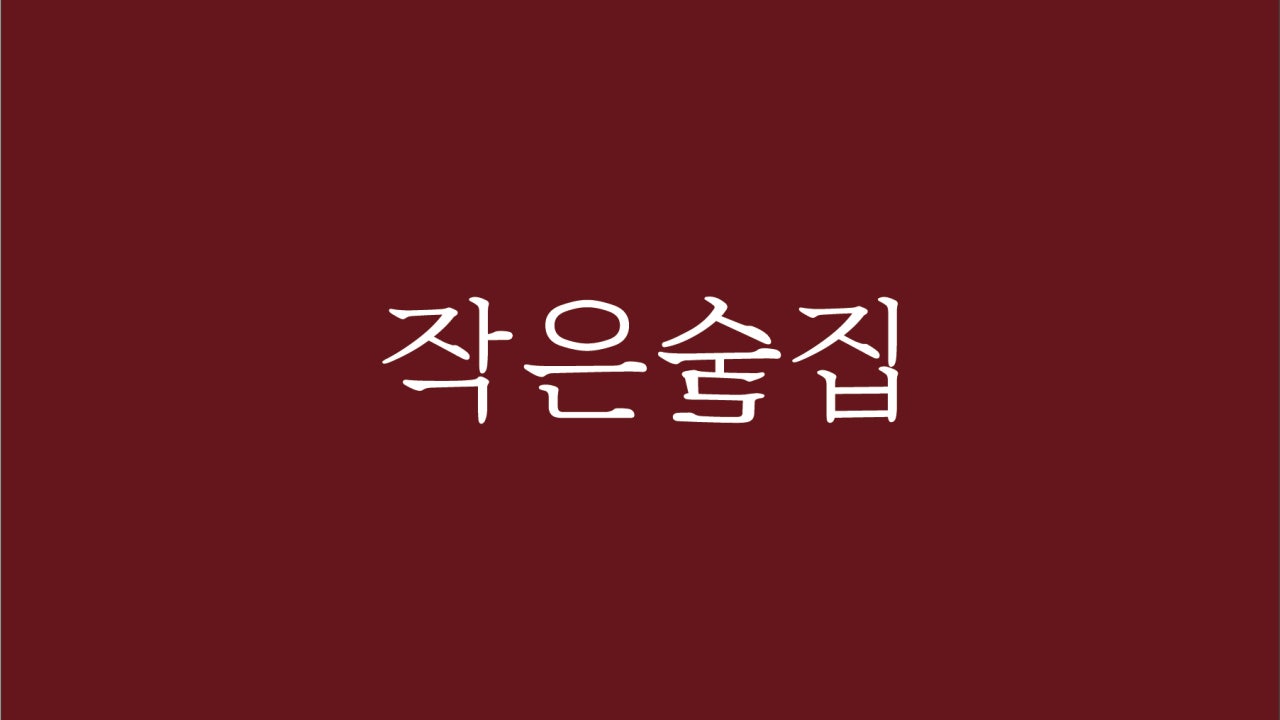 작은술집