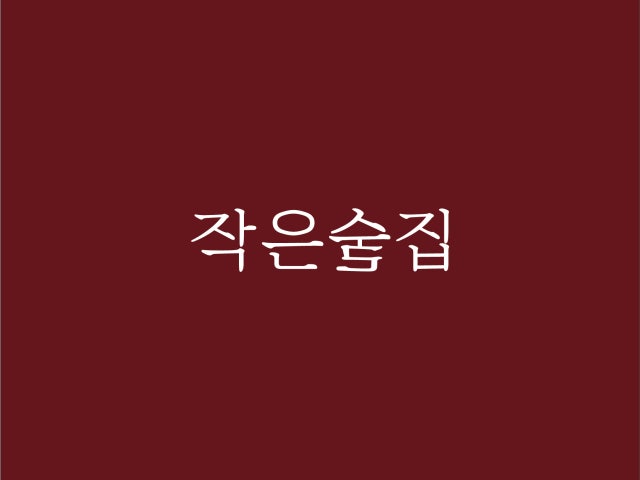 작은술집