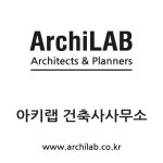 아키랩 건축사사무소